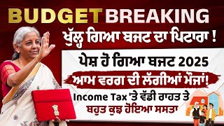 Budget 2025 LIVE: ਆਮ ਲੋਕਾਂ ਨੂੰ ਵੱਡੀ ਰਾਹਤ! ਜਾਣੋ ਕੀ ਕੁਝ ਹੋਇਆ ਸਸਤਾ ਤੇ Income Tax 'ਤੇ ਕੀ ਸਹੂਲਤ