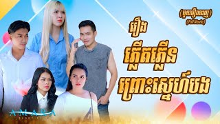 រឿង ភ្លើតភ្លើន ព្រោះស្នេហ៍បង (មួយរឿងពេញ) | SHORT FILM [AMARA] Full Movie