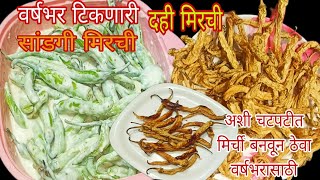 dahi mirchi वाळवणाची चटपटीत दह्यातली मिरची,पारंपारिक सांडगी मिरची वर्षभरासाठी कशी बनवावी वाळवणरेसिपी