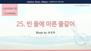 [유빌라테 Special Edition 40집] 25. 조성옥 - 빈 들에 마른 풀같이 합창