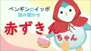 【絵本】ペンギンのイッポの読み聞かせ【グリム童話】　赤ずきんちゃん