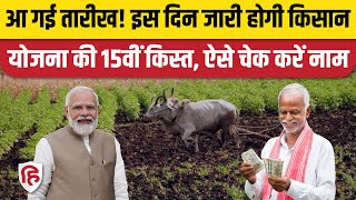 PM Kisan Samman Nidhi installment: PM Modi जारी करेंगे किसान योजना की 15वीं किस्त, ऐसे चेक करें नाम