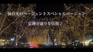 2017 仙台光のページェントスペシャルバージョン「定禅寺通りを往復♪」