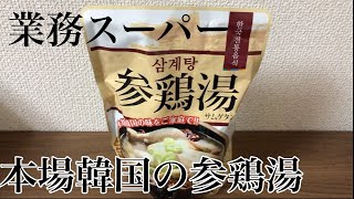 業務スーパーのホロホロ参鶏湯！滋養たっぷりのスープ、冬におすすめです！ #Shorts