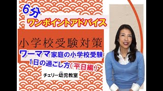 【小学校受験】受験対策アドバイス（ワーママ家庭の小学校受験　1日の過ごし方【平日編】）#ステイホーム #stayhome #うちで過ごそう #家で一緒にやってみよう