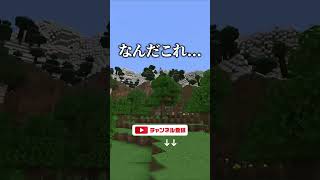 【衝撃のマイクラパロディ】衝撃の地形を発見【神SEED】 #shorts