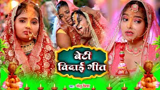 बेटी विवाह गीत || दुलारी धिया पापा पर्वत फेंकला हो || Anshu Priya Shadi Vivah Geet || Beti Vidai