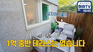 모두가 불가능이라 했던, 1억대 3룸 테라스빌 ONLY ONE!!/ 6646