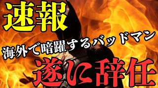 【中居フジTV問題】リークが相次ぎ、BBCを消しかけて海外で暗躍するバットマン、日枝王国が遂に崩壊!!渡邊渚が今の心境を語る、追い詰められた中嶋が首⭕️をく⭕️る日