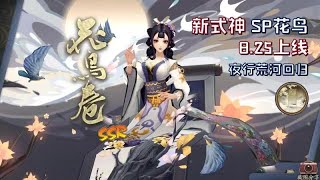 【陰陽師】SP花鳥卷要來了！馬上要出3個新式神？夜行荒河體服回歸 - 解說七老爺