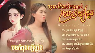 ជ្រើសរើសបទល្បីៗ អូនមិនមែនព្រះវេស្សន្តរ ពេជ្រ វិច្ឆិកា Khmer Version បទកំពុងល្បី 2025