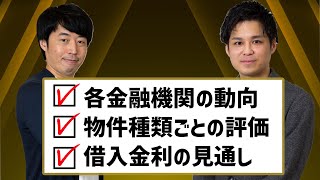 不動産担保ローン最新戦略（2022年2月更新） 【不動産投資の基本#6】