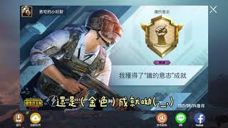 絕地求生/PUBG/解鎖金色隱藏成就嘍～/詳細教學(o^^o)