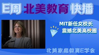 【北美家庭教育E周快播】2022年10月29日 MIT新任女校长震撼北美高校圈/谁是收入最高的美国大学校长/Niche发布2023美国高中排名TOP50榜单/全美学生成绩历史性大倒退