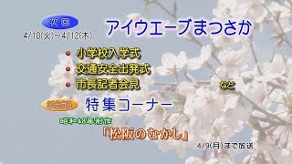 松阪市行政情報番組VOL.1172 エンディング