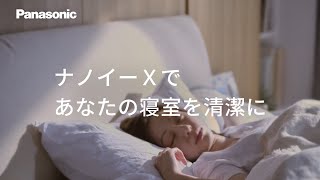 ナノイーX 加湿空気清浄機「寝室を清潔に」篇 15秒【パナソニック公式】