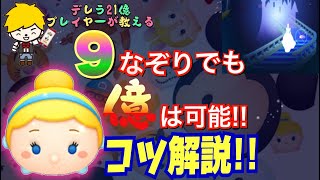 【ツムツム 解説】9なぞりでも1億は出せる!! シンデレラ億を取る為の解説動画！スキルMAX 9なぞりで1億点！ Disney Tsum Tsum