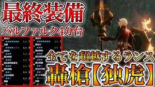 【MHRise】Ver3.0最強ランスの最終装備！被弾してもバルファルクを4分台でぶっ壊すティガランス装備がマジで強すぎる！【モンスターハンターライズ】