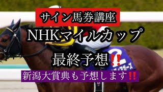 サイン馬券講座～NHKマイルカップ 最終予想‼️ 新潟大賞典も予想します。