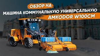 Машина коммунальная универсальная AMKODOR W100CM | СПЕЦТЕХНИКА | КОММУНАЛЬНАЯ ТЕХНИКА | ОБЗОР