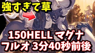 【マグナ】ハロりっちょ強すぎィ！ノヅチ150HELLフルオート3分40秒前後【グラブル】