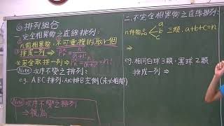 大灣高中數學講解   學測複習     排列組合觀念Part1 講解者曾上哲2017814