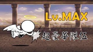 超豪華陣容~快速通關！特大號大天使強襲 Lv.MAX 祝福｜Feat. 起源的樹海