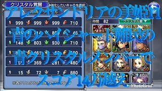 【DFFOO】青のハイシャードメンバーでクリア