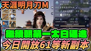 🔴直播【天涯明月刀M】神威｜再來儲值狂飆戰力指數【今天大改版 有花錢跟沒花錢差距再拉大!】讓我來看一看究竟改了哪些東西???