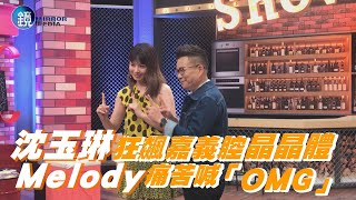 沈玉琳狂飆嘉義腔晶晶體 Melody痛苦喊「OMG」｜鏡週刊 娛樂即時