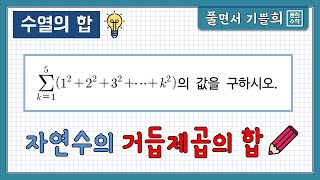 [풀희수학] 수열의 합 필수예제/ 자연수의 거듭제곱의 합