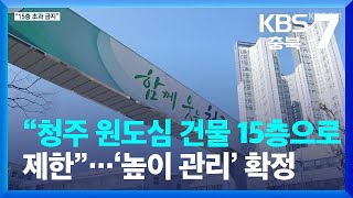 “청주 원도심 건물 15층으로 제한”…‘높이 관리’ 확정 / KBS  2022.02.17.