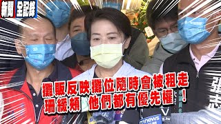 【黃珊珊聯訪】花木市場攤販反映遭柯文哲為了賺錢 逼迫搬離市場 珊:有優先承租權，不會有再被要求搬離問題