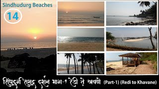 सिंधुदुर्ग समुद्र दर्शन भाग एक रेडी ते खवणे Sindhudurg Beaches Part 1 Redi to Khavne,Kokan, कोकण