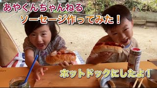 ソーセージ作ってみた！キャンプ番外編！あやくんちゃんねる！山遊里！