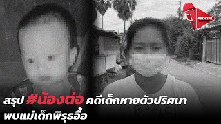 สรุป #น้องต่อ คดีเด็กหายตัวปริศนา พบแม่เด็กพิรุธอื้อ | Social Express EP.55