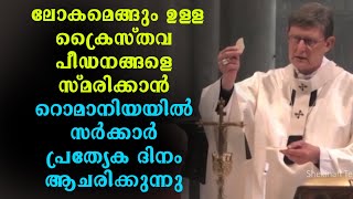 ലോകമെങ്ങും ഉള്ള ക്രൈസ്തവ പീഡനങ്ങളെ സ്മരിക്കാൻ  റൊമാനിയയിൽ സർക്കാർ പ്രത്യേക ദിനം ആചരിക്കുന്നു...