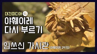 임쓰신 가시관 (야훼이레 291번ㅣ야훼이레 다시 부르기)