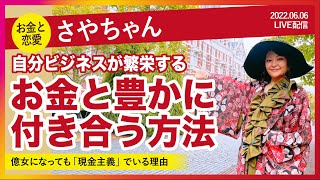 【現金主義の理由】風の時代のお金との付き合い方。お金も恋愛も問題は「コミュ障」【さやりんごちゃん・吉野紗弥佳 自分ビジネス】20220606