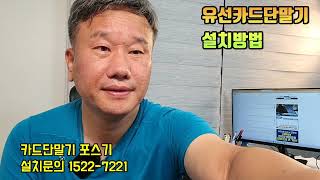 설치문의 1522-7221유선카드댄말기 설치 정말쉬워요.