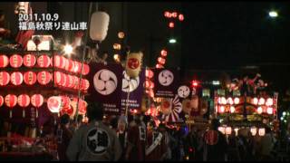 福島秋祭り連山車