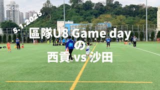 20250105 區隊U8 Game day の 西貢 vs 沙田