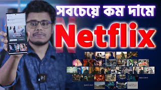 সবচেয়ে কম দামে Netflix। How to buy Netflix in Bangladesh