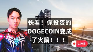 （发射取消了）你买DOGECOIN，马斯克造火箭，你算是参与他的星辰大海(SpaceX星舰首次入轨发射)