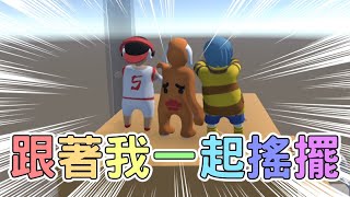 『週三阿咪狗』跟著我一起搖擺 ∥ Human:Fall Flat