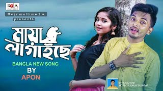 মায়া লাগাইছে | Maya Lagaise | Apon | Roja Multimedia | Bangla New Song 2019