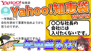 【神回】Yahoo!知恵袋の珍質問\u0026珍回答にツッコミ入れてみた#2【ゆっくり】