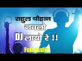 Rahul Chouhan Navlo DJ Layo Re Full Audio Song | राहुल चौहान नवलो DJ लायो रे झंकार DJ लायोरे