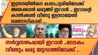 ഇസ്രായിലിനെ  കാലപുരിയിലേക്ക് അയക്കാൻ ഒരുങ്ങി ഇറാൻ .ഇറാന്റെ കാൽക്കൽ വീണു ഇസ്രായേൽ  . | Iran | israel