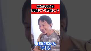 野生の肉は美味しい？不味い？